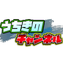 うちきの
