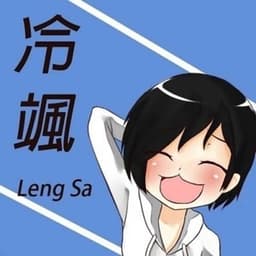冷颯